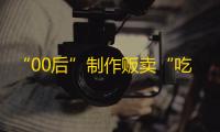 “00后”制作贩卖“吃鸡”秘籍，涉案金额高达300万元以上！